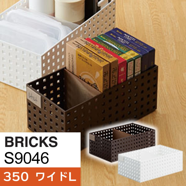 収納ケース ブリックス 350 ワイドL 仕切り板・名札付き ｜ 小物入れ 整理 キッチン 文房具