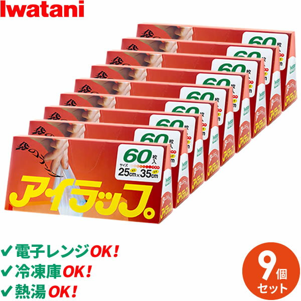 アイラップ 60枚入×9個セット ｜ イワタニ 岩谷 レンジOK 冷凍 解凍 熱湯 OK マチつき 食品 保存 鮮度を保つ ポリ袋 袋のラップ 調理 時短