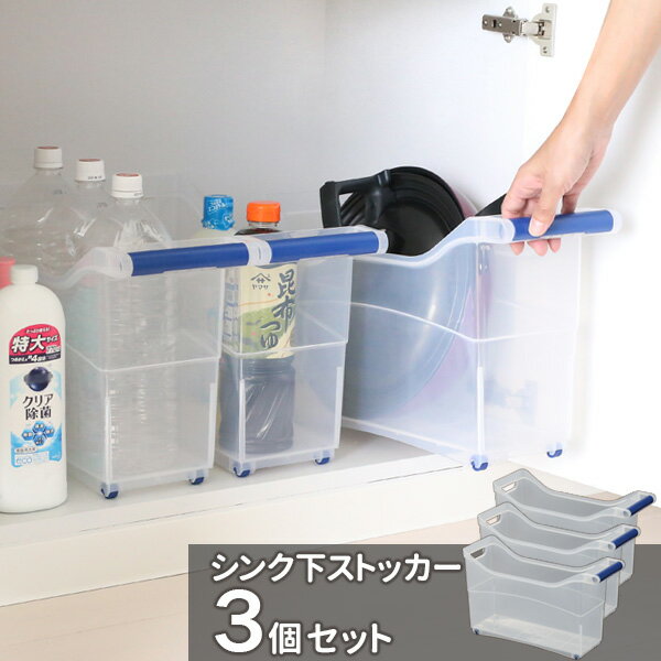 収納ケース シンク下ストッカー クリアー 同色3個セット | シンク下 収納 ストッカー ボックス 整理収納 ハンドル付 引き出す キャスター付き シンク下リフ...
