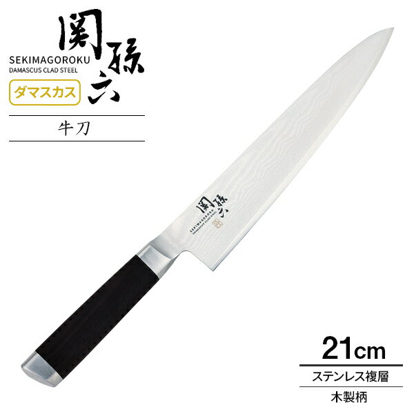 貝印 包丁 関孫六 ダマスカス 牛刀 刃渡り21cm AE5205 ｜ 高級 日本製 肉用 魚用 長め ステンレス 本格..