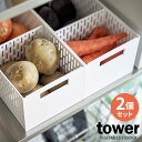 山崎実業 野菜ストッカー tower タワー ベジタブルストッカー ホワイト ×2個セット 5020 | ストッカー 保存ケース 仕切り付き スタッキング 積み...
