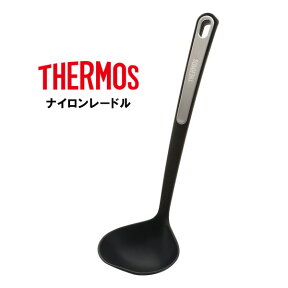 サーモス ナイロンレードル ブラック(BK) KT-L001 ｜ THERMOS お玉 おたま ナイロン 穴なし すくう 食洗機対応 きずつけにくい キッチンツール 調理器具 キッチン用品 耐熱 ブラック