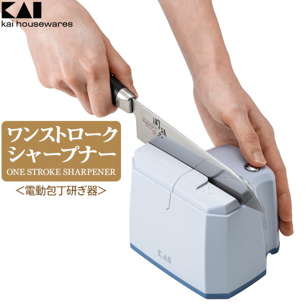 貝印 電動包丁砥ぎ器 kai housewares ワンストロークシャープナー AP0541 ｜ 包丁 砥石 両刃 包丁研ぎ 砥ぎ石 電動 モーター カートリッジ 水洗いOK