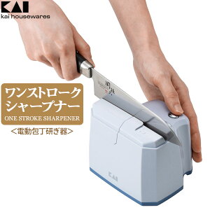 貝印 電動包丁砥ぎ器 kai housewares ワンストロークシャープナー AP0541 | 包丁 砥石 両刃 包丁研ぎ 砥ぎ石 電動 モーター カートリッジ 水洗いOK