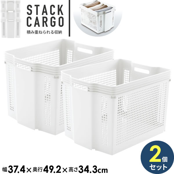 Plastic - 収納ケース スタックカーゴ ワイド 深型 幅37.4×奥行49.2×高さ34.3cm ホワイト ×2個セット F2521 ｜ プラスチック 収納カゴ かご 白 バスケット 積み重ね スタッキング 整理 深い