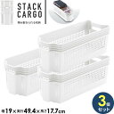 収納ケース スタックカーゴ スリム 浅型 幅19×奥行49.4×高さ17.7cm ホワイト ×3個セット F2522 | プラスチック 収納カゴ かご 白 バス...