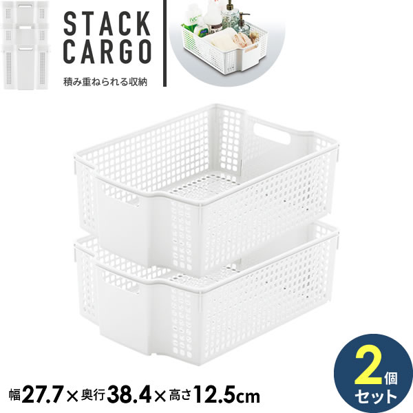 Plastic - 収納ケース スタックカーゴ A4 幅27.7×奥行38.4×高さ12.5cm ホワイト ×2個セット F2525 ｜ プラスチック 収納カゴ かご 白 バスケット 積み重ね スタッキング 整理 深い 台所