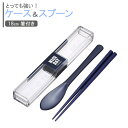 とっても強いケース&スプーン 箸付 18cm ネイビー H-600 | Lustrowere 箸 スプーン 2点セット ケース付き コンビ セット 音が鳴らない 割れにくい 丈夫 シンプル お弁当用 携帯用