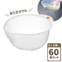 米とぎボウル スピードボール 25 クリア 60個セット(ケース販売) 0807 | 米研ぎ お米洗い 洗米 ボール ザル 水きり キッチン 炊飯 キッチン用品...