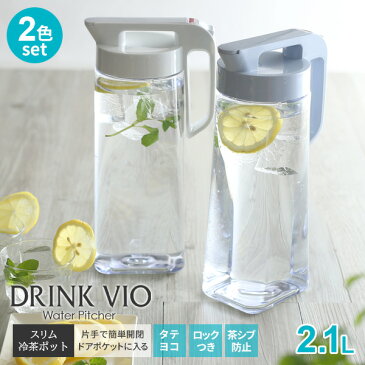 麦茶ポット ドリンク・ビオ 2.1L ホワイト×ブルー (2色セット) 2100K | 耐熱 横置き 洗いやすい 冷水筒 麦茶入れ ピッチャー ジャグ 広口 日本製 水差し タテヨコ置ける 熱湯OK 約2L