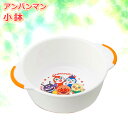 アンパンマン 小鉢 310ml A00154 | ボウル おわん 食器 アンパンマン 子供食器 プラスチック サラダ 持ち手 キッズ 軽い キャラクター 食洗機対応 レンジ対応