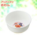 アンパンマン おわん 265ml A00153 | お椀 汁椀 みそ汁椀 食器 アンパンマン 子供食器 プラスチック スープ キッズ 軽い キャラクター 食洗機対応 レンジ対応