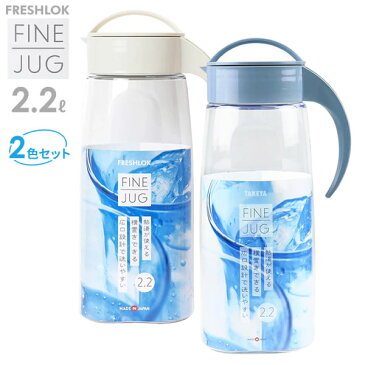 麦茶ポット タケヤ ファインジャグ 2.2L ミルクホワイト×ラベンダー (2色セット) | 耐熱 横置き 洗いやすい 冷蔵庫 ポケット 日本製 広口 持ちやすい おしゃれ 倒して 寝かせて 置ける 冷水筒