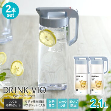 麦茶ポット ドリンク・ビオ 2.1L ブルー (2本セット) 2100K | 耐熱 横置き 洗いやすい 冷水筒 麦茶入れ ピッチャー ジャグ 広口 日本製 水差し タテヨコ置ける 熱湯OK 約2L