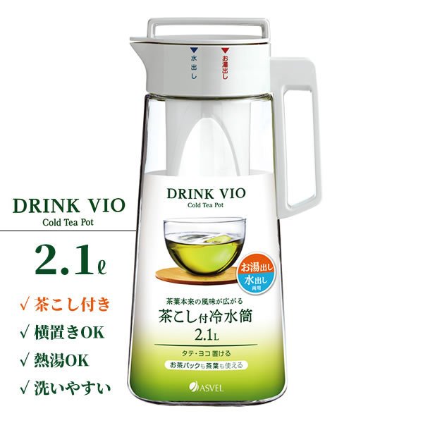 お茶ポット ドリンク・ビオ（茶こし付き） 2.1L ホワイト D-210T ｜ 茶漉し付き 耐熱 横置き 水出し 冷茶 広口 野菜室 スリム 倒して 寝かせて 置ける フィルター ジャグ 水差し 冷水筒