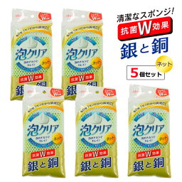 キッチンスポンジ 泡クリア ネットスポンジ 5個セット KCL02 ｜ 食器用 ナイロンスポンジ 食器洗い 皿洗い 抗菌 ネット クリーナー 台所 泡立ち 衛生的 まとめ買い