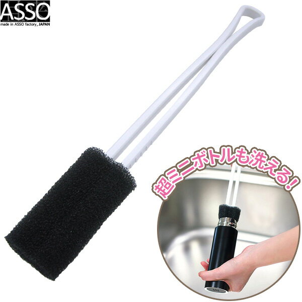 ASSO ボトル・冷水筒洗い AS-014 ｜ コップ洗い スポンジ ミニボトル 冷水筒 スポンジ交換 柄 取り外し..