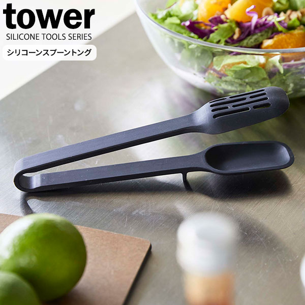 山崎実業 tower タワー シリコーン スプーントング ブラック 5194 ｜ トング スプーン シリコン 食洗機対応 キッチン用品 キッチンツール 料理 調理 調理器具 ツール シンプル おしゃれ