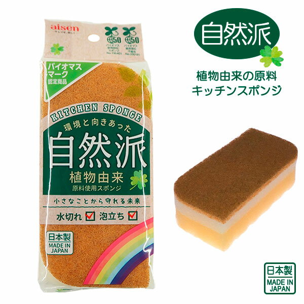 キッチンスポンジ バイオマス ソフトスポンジ KBM01 ｜ 食器用 食器洗い 皿洗い バイオマス 自然派 環境にやさしい ソフト クリーナー 台所 泡立ち 植物由来