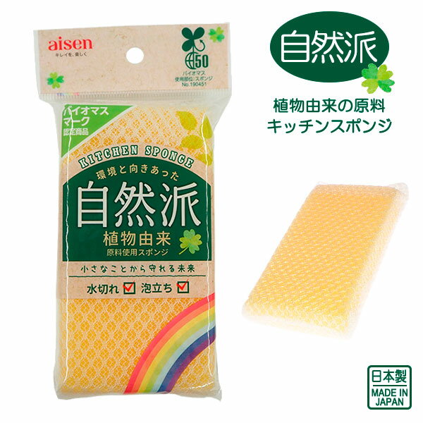 小さなことから守れる未来！環境と向き合った自然派 キッチン用ネットスポンジ。スポンジ部分に植物由来原料を50％以上配合し、バイオマスマークの認定を受けています。石油資源の節約とCO2排出削減に貢献。ネットタイプ洗剤含みのよいスポンジを、食物カスの入りにくい網目の細かいネットで包んでいます。ネットでスポンジを包む構造外側 丈夫なネットで汚れをかき落とします。内側 泡立ち・水切れがよいスポンジ。（植物由来原料使用）サイズ（約）幅7×奥行14×高さ2.8cm重量（約）9g材質ポリウレタンフォーム、ナイロン耐熱温度90度品番KBM02製造国日本（ネットは中国）メーカーアイセン商品バリエーションあわせて買いたい