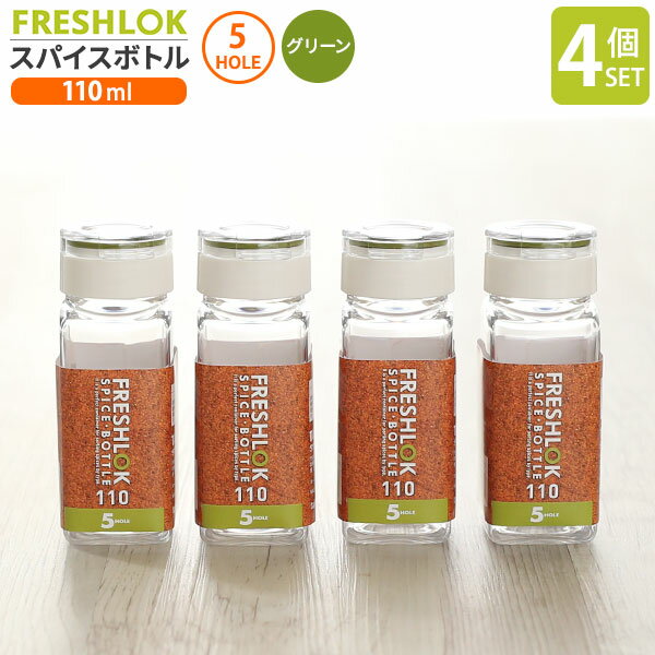 樂天商城 - フレッシュロック スパイスボトル 5ホール 110ml グリーン（緑パッキン） 4個セット ｜ 調味料 保存容器 密閉 詰め替え ボトル プラスチック キッチン 収納 塩 胡椒 5穴 FRESHLOK
