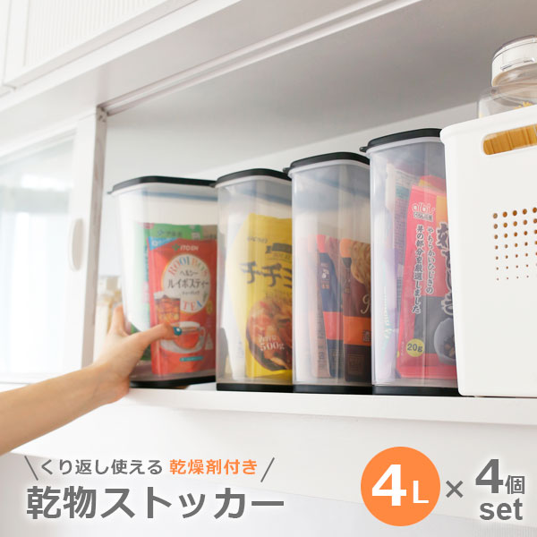 乾物ストッカー 4L クリアブラック ×4個セット 1214 ｜ 保存容器 食品保存 保存ケース 縦型 袋のまま 湿気ない 透明ケース 立てる 乾燥剤付き スリム 中身が見える パントリー収納 密閉 乾物