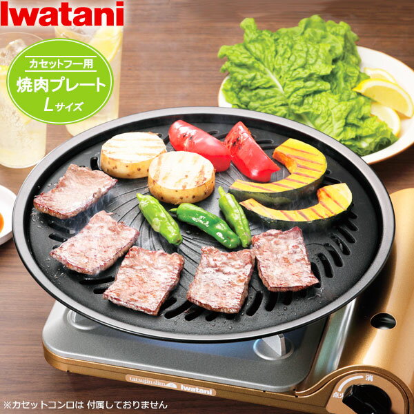 岩谷産業 イワタニ 焼肉プレートL（カセットフー専用） CB-A-YPL ｜ カセットコンロ用 グリルプレート 鉄板 丸型 補助取っ手付 Iwatani イワタニ 円形 焼肉 フッ素加工 焦げ付きにくい