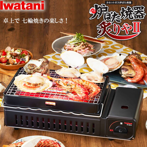 イワタニ カセットガス 炉ばた焼器 炙りや2 マットブラック CB-ABR-2 ｜ 網焼き器 卓上コンロ 海鮮焼き 焼き鳥 焼肉 …