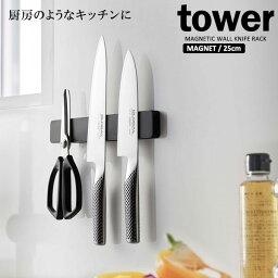 山崎実業 tower タワー マグネット＆ウォール包丁ホルダー W25 ブラック 5200 ｜ 包丁立て 包丁スタンド 包丁差し 25cm 壁面収納 ナイフホルダー 磁石 キッチンツール キッチン収納