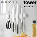 山崎実業 tower タワー マグネット&ウォール包丁ホルダー W35 ホワイト 5201 | 包丁立て 包丁スタンド 包丁差し 35cm 壁面収納 ナイフホル...