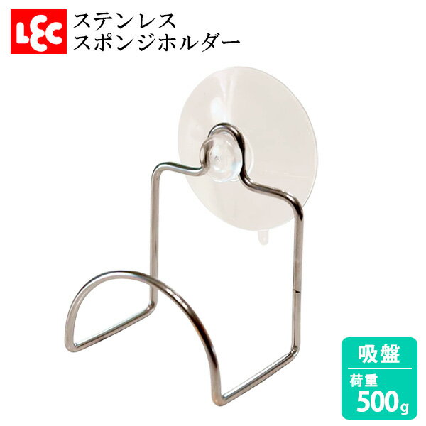スポンジホルダー S S-037 | スポンジラック スポンジ置き ステンレス 吸盤 スポンジ収納 シンプル 小さい シンク さびにくい 省スペース 衛生的 小...