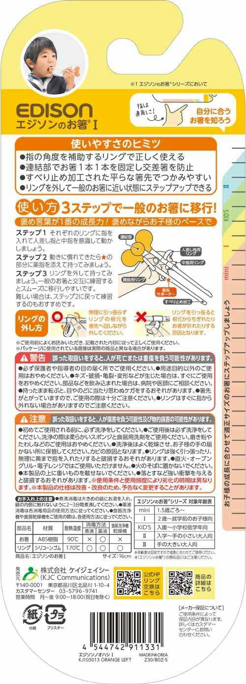 練習箸 エジソンのお箸 16cm 左手用 オレンジ ｜ おはし トレーニング 幼児 子供 左利き 3