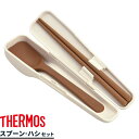 サーモス 弁当 箸 スプーン・ハシセット ピュアホワイト CPE-001 | THERMOS スプーン お弁当 箸セット カトラリー ランチボックス ランチBOX 箸箱