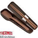サーモス 弁当 箸 スプーン・ハシセット ブラウン CPE-001 | THERMOS スプーン お弁当 箸セット カトラリー ランチボックス ランチBOX 箸箱
