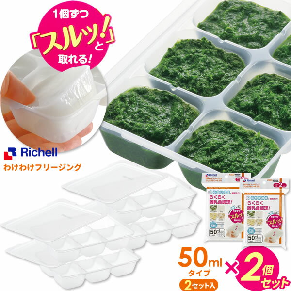 リッチェル 離乳食 冷凍保存 容器 わけわけフリージング ブロックトレーR 50 1ブロック50ml 2セット入り×2個 93872 ｜ 小分け 保存容器 作り置き 冷凍容器 ストック 冷凍トレイ ケース