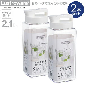 麦茶ポット タテヨコ・スマートピッチャー 2.1L ホワイト 2本セット K-1280 ｜ おしゃれ 耐熱 横置き 洗いやすい 冷水筒 麦茶入れ ジャグ 広口 日本製 水差し タテヨコ置ける 熱湯OK