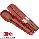 サーモス 弁当 箸 スプーン・ハシセット ディープレッド(DR) CPE-001 | THERMOS スプーン お弁当 箸セット カトラリー ランチボックス ラ...