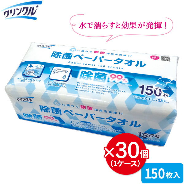 クリンクル 除菌ペーパータオル（150枚） ×30個セット ｜ ペーパータオル 拭き取り 99％除菌 日本製 濡らして使う 除菌剤 塗布 使い捨て エンボス加工 ノンアルコール 水回り お手拭き