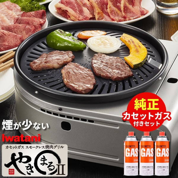 イワタニ スモークレス 焼肉グリル やきまる2 カセットガス(3本)付き CB-SLG-2 ｜ 焼肉 コンロ 焼き肉 卓上 カセット…