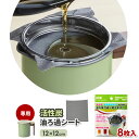 油こし フィルター 活性炭 油ろ過シート W(油ろ過ポット KWPM-0.55専用) 12cm 8枚入 KWSM-8S | 揚げ油 濾過 油 再利用 カートリッ...