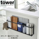 山崎実業 tower タワー キッチンカウンター横 収納ラック ブラック 5477 ｜ 壁面収納 ウォールラック 壁掛け キッチン 収納 立てかける 飾り棚 隙間収納 リモコン ティッシュ収納 水筒カバー