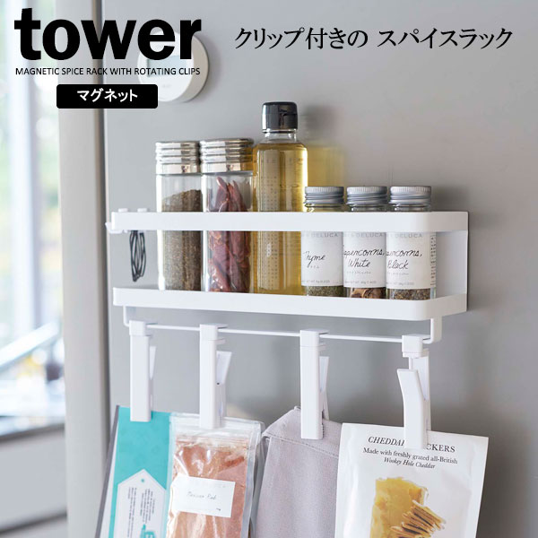 山崎実業 tower タワー マグネット スパイスラック＆回転式クリップ ホワイト 5493 ｜ ラック 収納 調味料ラック 調味料入れ スパイス置き マグネット キッチン クリップ 吊り下げ収納 挟む