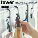 山崎実業 tower タワー 回転式 ハンギングクリップ 4個組 ブラック 5492 | クリップ 吊り下げ収納 吊るす フック 洗濯ばさみ キッチン バスルー...