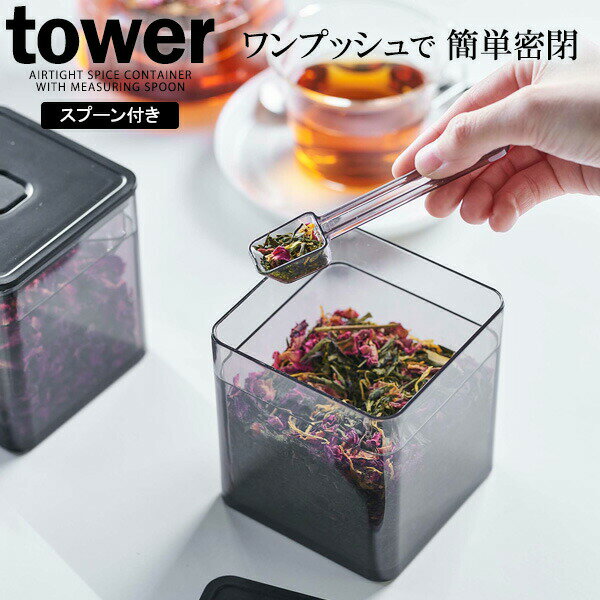 山崎実業 tower タワー スプーン付き バルブ付き 密閉保存容器 ブラック 5466 ｜ 密閉容器 保存容器 キャニスター 調味料 スプーン付き コーヒー 紅茶 茶葉 湿気ない 食品 キッチン雑貨