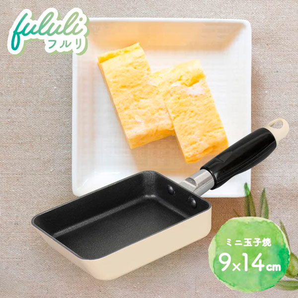 fululi（フルリ） ミニ玉子焼 9×14cm RB-2215 ｜ 卵焼き器 フライパン ガス火 ガスコンロ お弁当 だし巻き卵 ミニ 調理器具 少量 1人用 ナチュラル かわいい