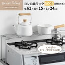 キッチン 収納 ストレージセレクト コンロ奥ラック 600高足（足折れ式） 幅62×奥行15×高さ24cm HB-6071 ｜ ガステーブル ガス台 テーブルコンロ まわり 奥 棚 鍋置き 一時置き 金属製