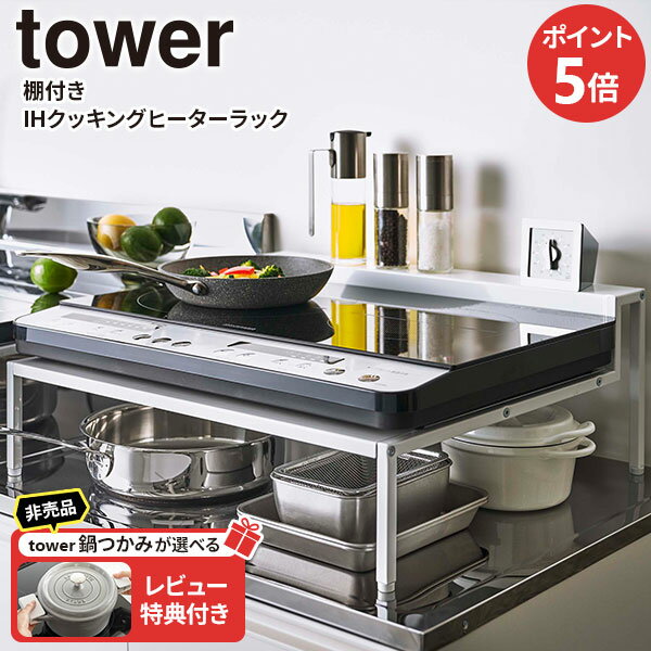 【レビュー特典付き】山崎実業 tower タワー 棚付き IHクッキングヒーターラック ホワイト 5633 ｜ 収納 棚 IH ヒーター 棚つき 台 ラ..