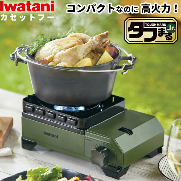 岩谷産業 カセットコンロ イワタニ カセットフー タフまるJr. オリーブ（キャリングケース/カーキ） CB..