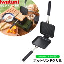 岩谷産業 ホットサンドメーカー イワタニ カセットフー専用アクセサリー ホットサンドグリル ブラック CB-P-HSG | ホットサンド アウトドア キャンプ ...