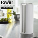 山崎実業 tower タワー 隠せる キッチンペーパーホルダー ホワイト 5571 ｜ キッチン ロールペーパー スタンド キッチンペーパー 収納 おしゃれ シンプル フルカバー